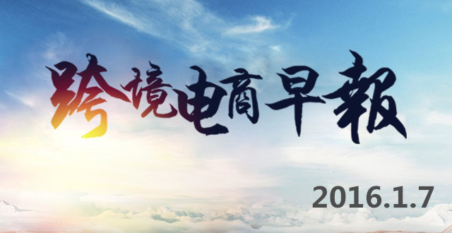 【跨境電(diàn)商早報(bào)】上(shàng)海(hǎi)等十餘城(chéng)市(shì)正在申報(bào)跨境電(diàn)商綜試區(qū)